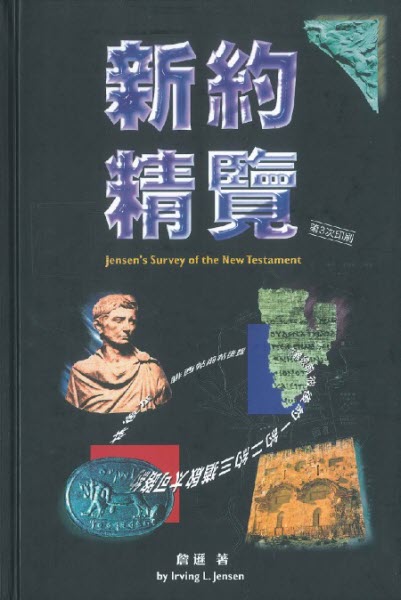 新約精覽(精裝) -- Jensen's Survey Of The New Testament