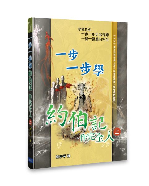 一步一步學約伯記（上）作完全人 Learning Job Step-by-Step V1
