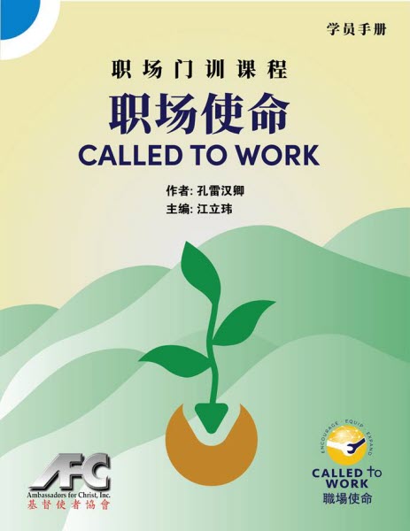 職場使命-學員手冊-簡體-電子書 Call to work-Student's Guide-Simp. Ebook