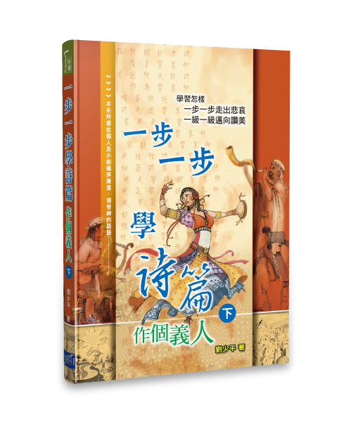 一步一步學詩篇（下）作個義人 -- Learning Psalms Step By Step V2