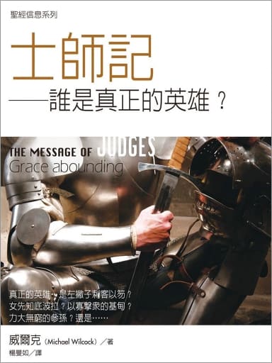 聖經信息--士師記 The Message of Judges: Grace abounding