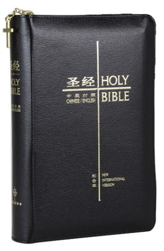 中英聖經·和合本/NIV·黑色皮面·金邊·拉鍊·簡體·袖珍本 -- CUV-NIV-Black Leather-Zipper-Simplified Chinese