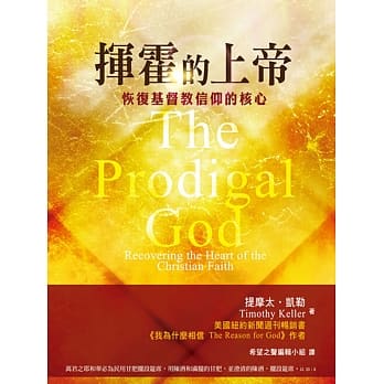 揮霍的上帝( 一掷千金的上帝-繁體版）The Prodigal God Trad.