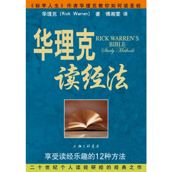 華理克讀經法-享受讀經樂趣的12種方法(簡體） -- Rick Warren's Bible Study Methods (Simplified Chinese)