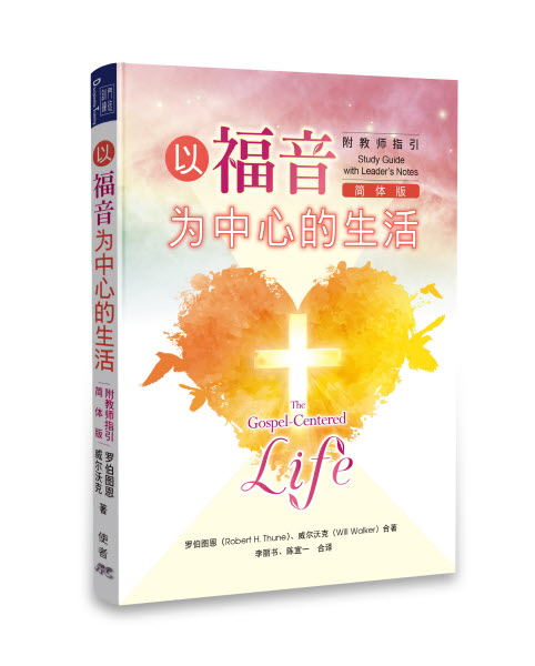 以福音為中心的生活-附教師指引-簡體 （10本以上特价$12)Gospel Centered Life Simp.