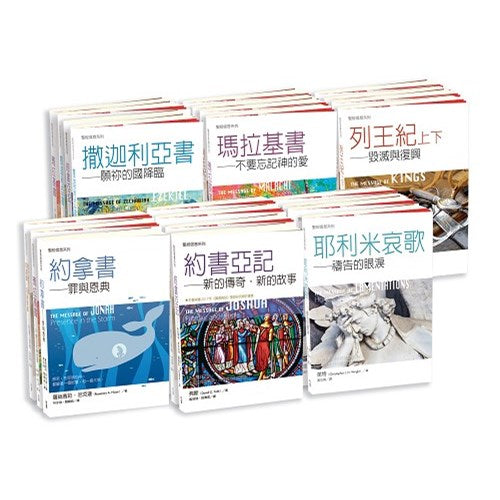 聖經信息系列舊約全套33本(限時免運費）The Bible Speaks Today OT