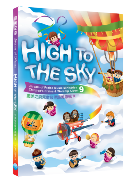 讚美之泉兒童專輯9 -High to the Sky