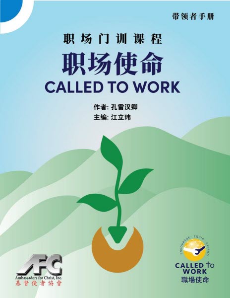 職場使命-門訓課程-带领者手冊-簡體-電子書 Called to Work - Leaders Guide - Simp. Ebook