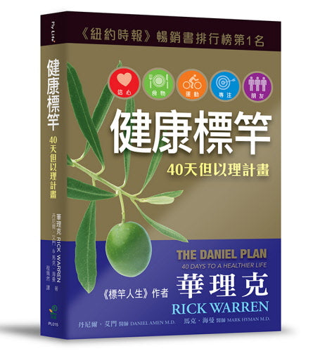 健康標竿--40天但以理計劃 The Daniel Plan--40 Days to A Healthier Life