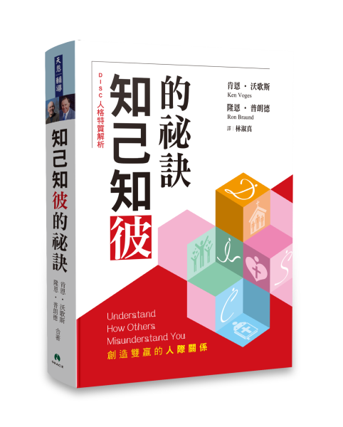 知己知彼的祕訣DISC:人格特質解析 -- Understanding How Others Misunderstand You