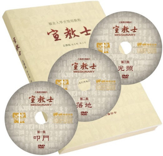 宣教士( 一書及三碟DVD) -- Missionary