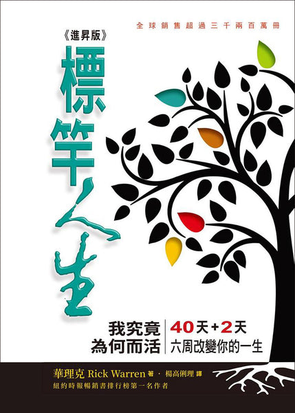 標竿人生-繁體新版（10本以上特價$20） The Purpose Driven Life Trad.