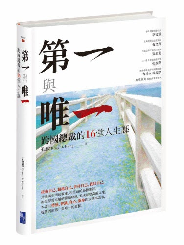 第一與唯一:跨國總裁的16堂人生課-繁體（限時免運費10本以上特價$15)The First and The Only-Trad.