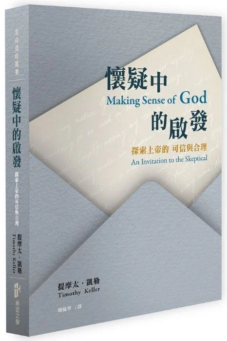 中文書名： 懷疑中的啟發：探索上帝的可信與合理 Making Sense of God: An Invitation to the Skeptical