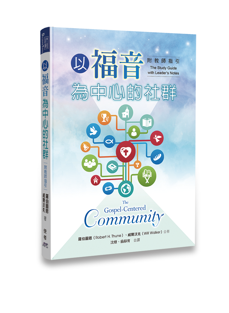 以福音為中心的社群-附教師指引 The Gospel-Centered Community Trad.