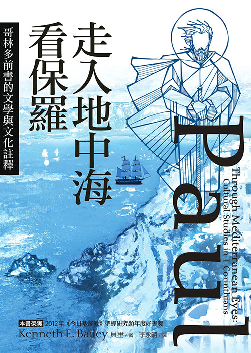 走入地中海看保羅：哥林多前書的文學與文化註釋 Paul Through Mediterranean Eyes: Cultural Studies in 1 Corinthians - Ambassadors for Christ Bookstore