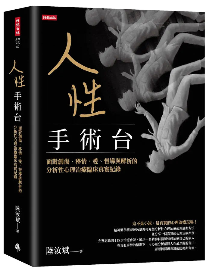 人性手術台：面對創傷、移情、愛、督導與解析的分析性心理治療臨床真實紀錄 The Human Operating Table