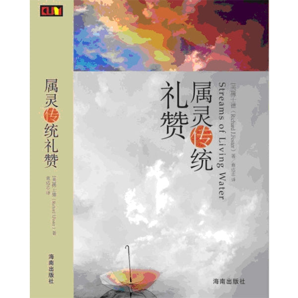 屬靈傳統禮讚 Streams Living Water: Celebrating the Great Traditions of Christian Faith