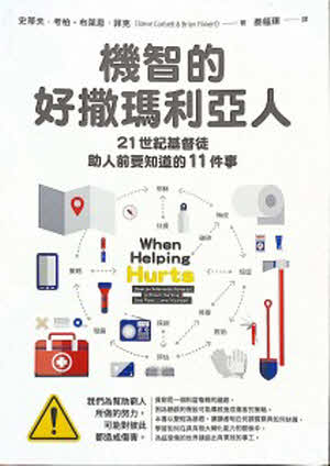 機智的好撒瑪利亞人When Helping Hurts