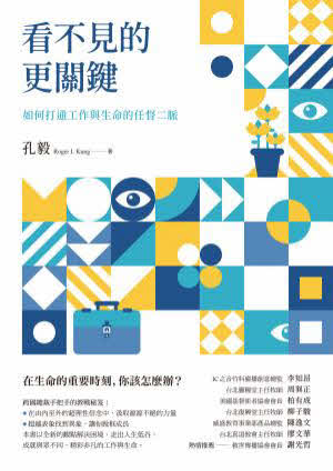 看不見的更關鍵 -繁體（限時免運費10本以上特價$15) The Invisible is More Critical-Trad.