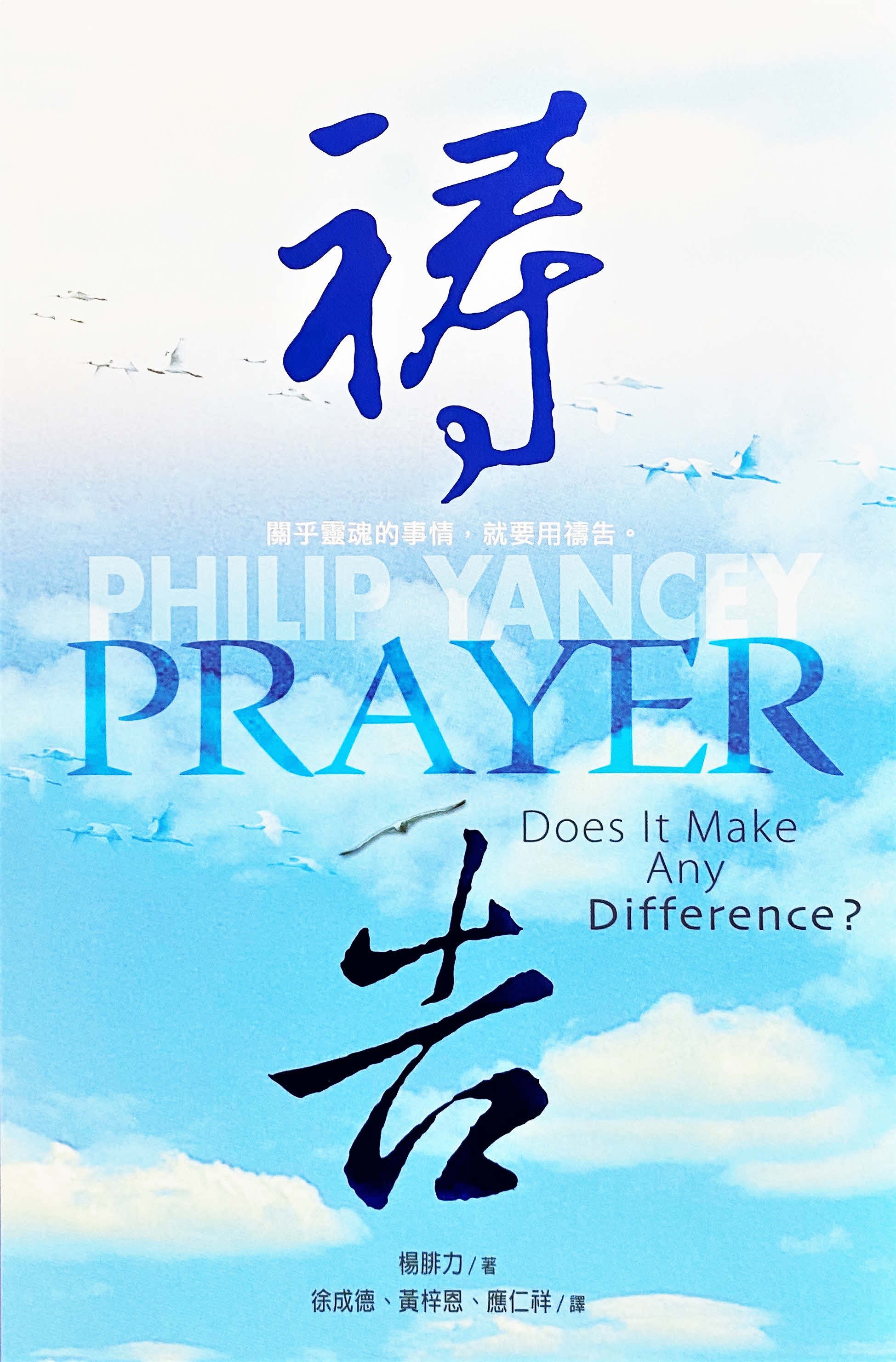 禱告 -- Prayer: Does It Make Any Difference? by Philip Yancey