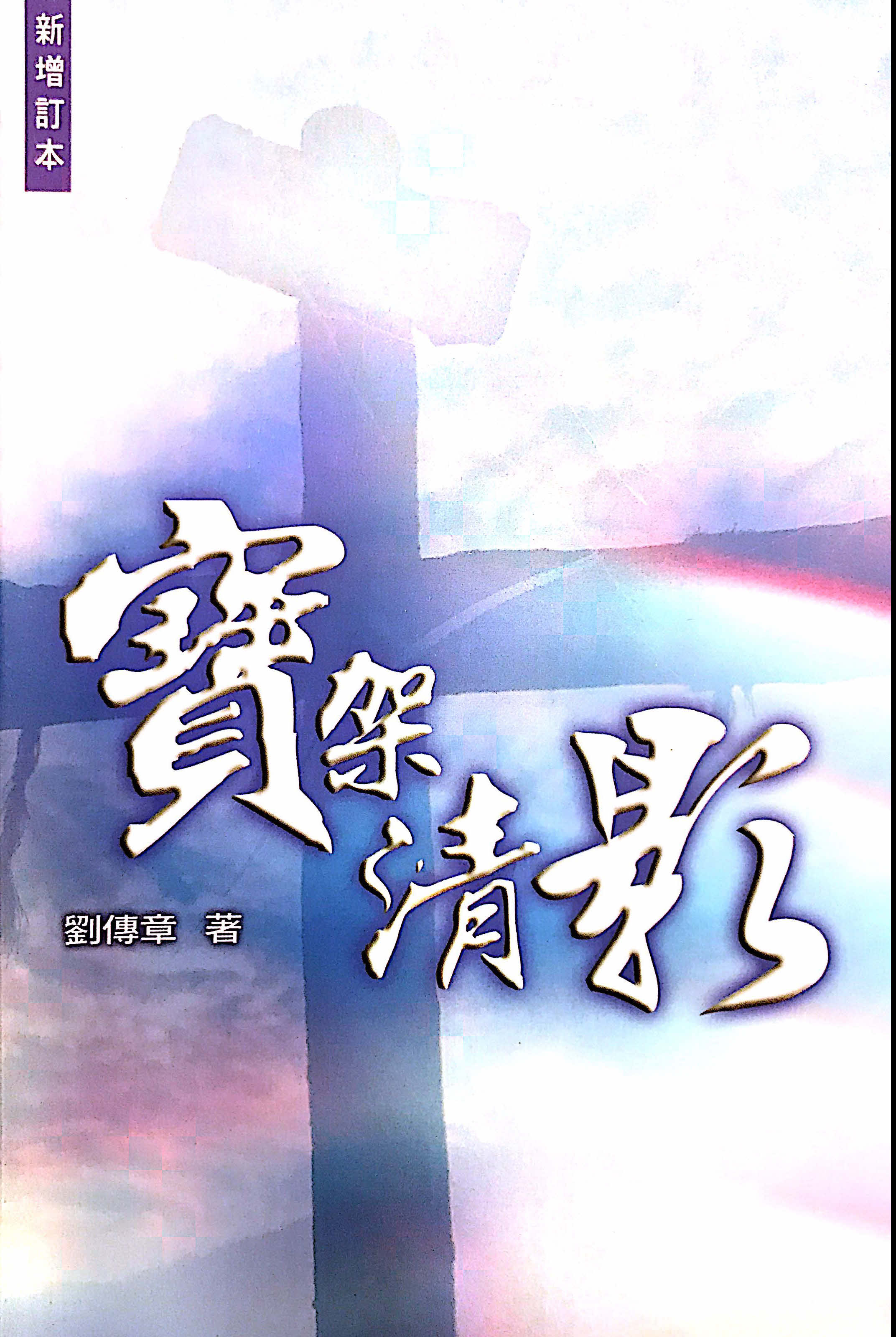 寶架清影 Beneath The Cross of Jesus