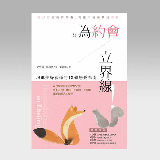 為約會立界限 Boundaries in Dating ( Trad.Chinese )