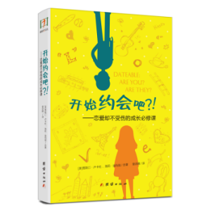 開始約會吧？！戀愛卻不受傷的成長必修課（簡體）-- Dateable: are you? are they?