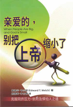 親愛的，別把上帝縮小了-簡體 When People are Big, and God is Small (simp.）