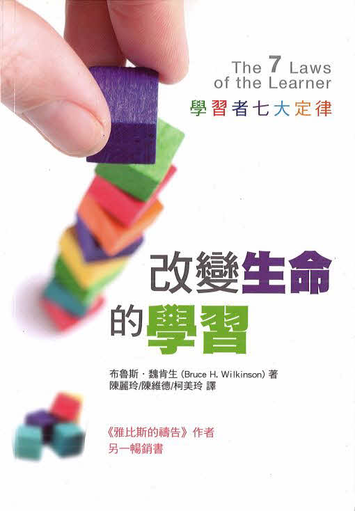 改變生命的學習 --  The 7 Laws of the Learner