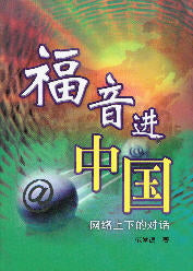 福音進中國(簡) -- Go Back to China  (Simplified Chinese Version)