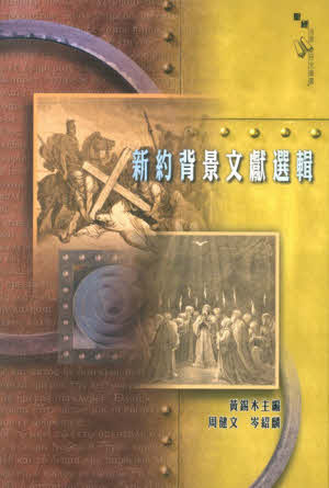 新約背景文獻選輯 -- Anthology of Classical Texts on New Testament Background