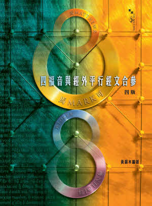 四福音與經外平行經文合參 -- Synopsis of the Four Gospels with Parallels