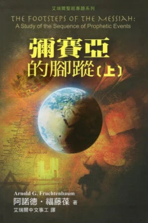 彌賽亞的腳蹤（上）-- The Footsteps of the Messiah
