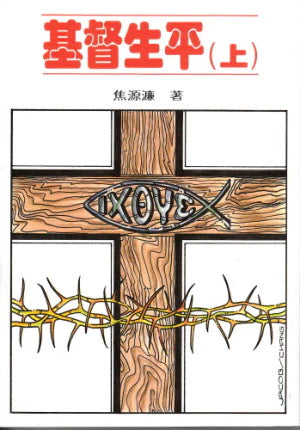 基督生平(上、下) -- The Life of Jesus Christ (I & II)
