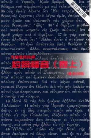 約翰福音〈卷上〉--天道 -- The Gospel of John(Upper Volume)