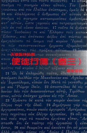 使徒行傳（卷三）—天道 -- Acts of Apostles (3)