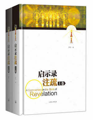 启示录注疏 -- A Commentary on the Book of Revelation-Simplified Chinese