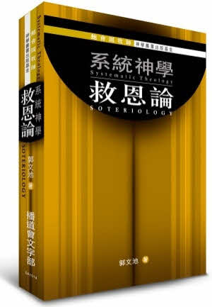 系統神學：救恩論 -- Systematic Theology: Soteriology