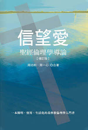 信望愛 聖經倫理學導論(增訂版) -- Faith Love Hope