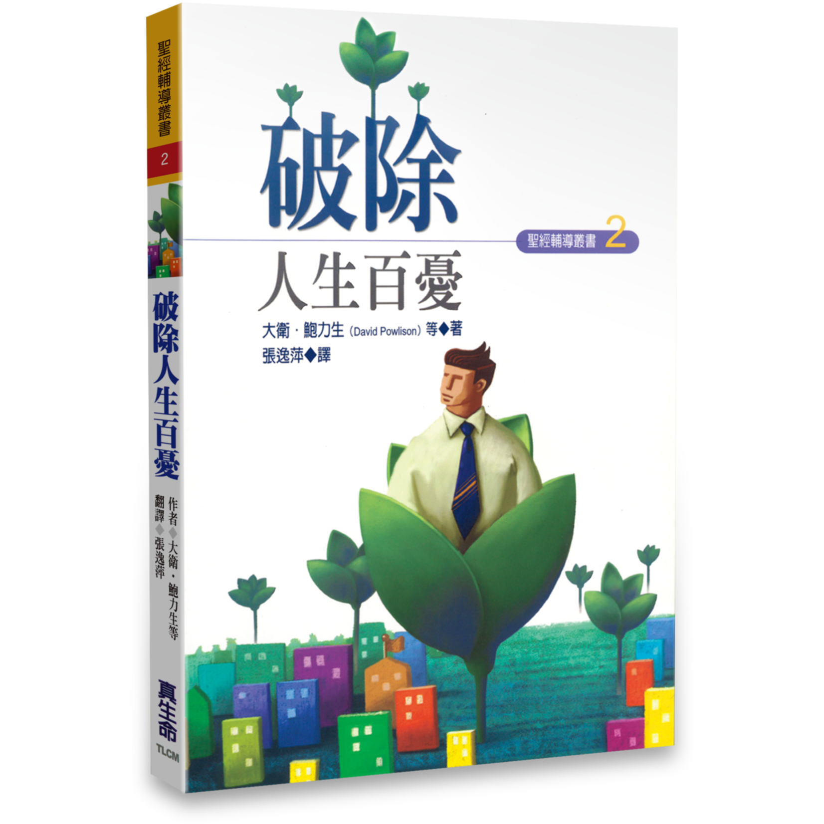 破除人生百憂 -- Resource of Changing Lives