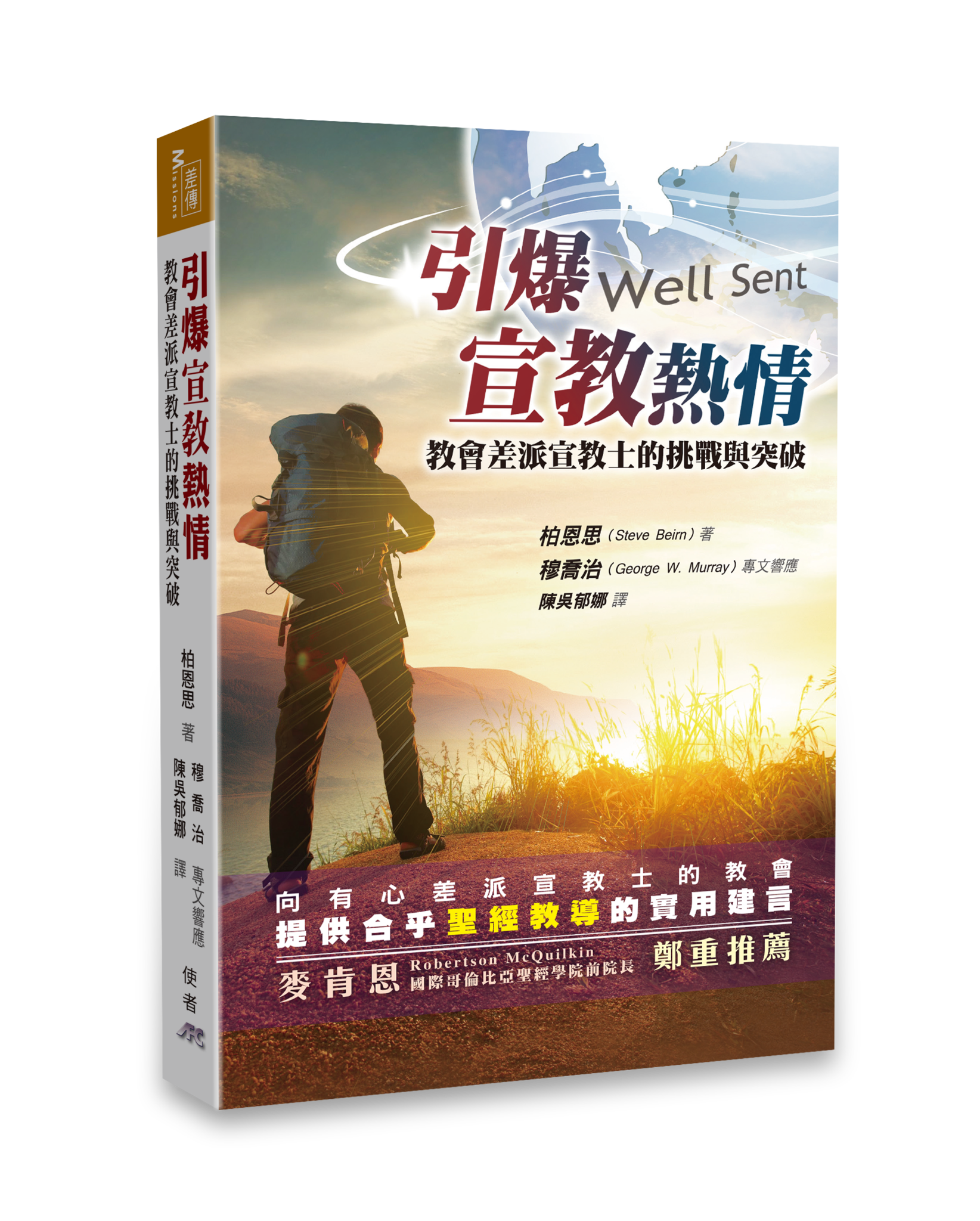 引爆宣教熱情 Well Sent-Steve Beirn