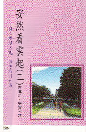 安然看雲起(三) -- "Tranquil, Proactive, Single Life"（3）