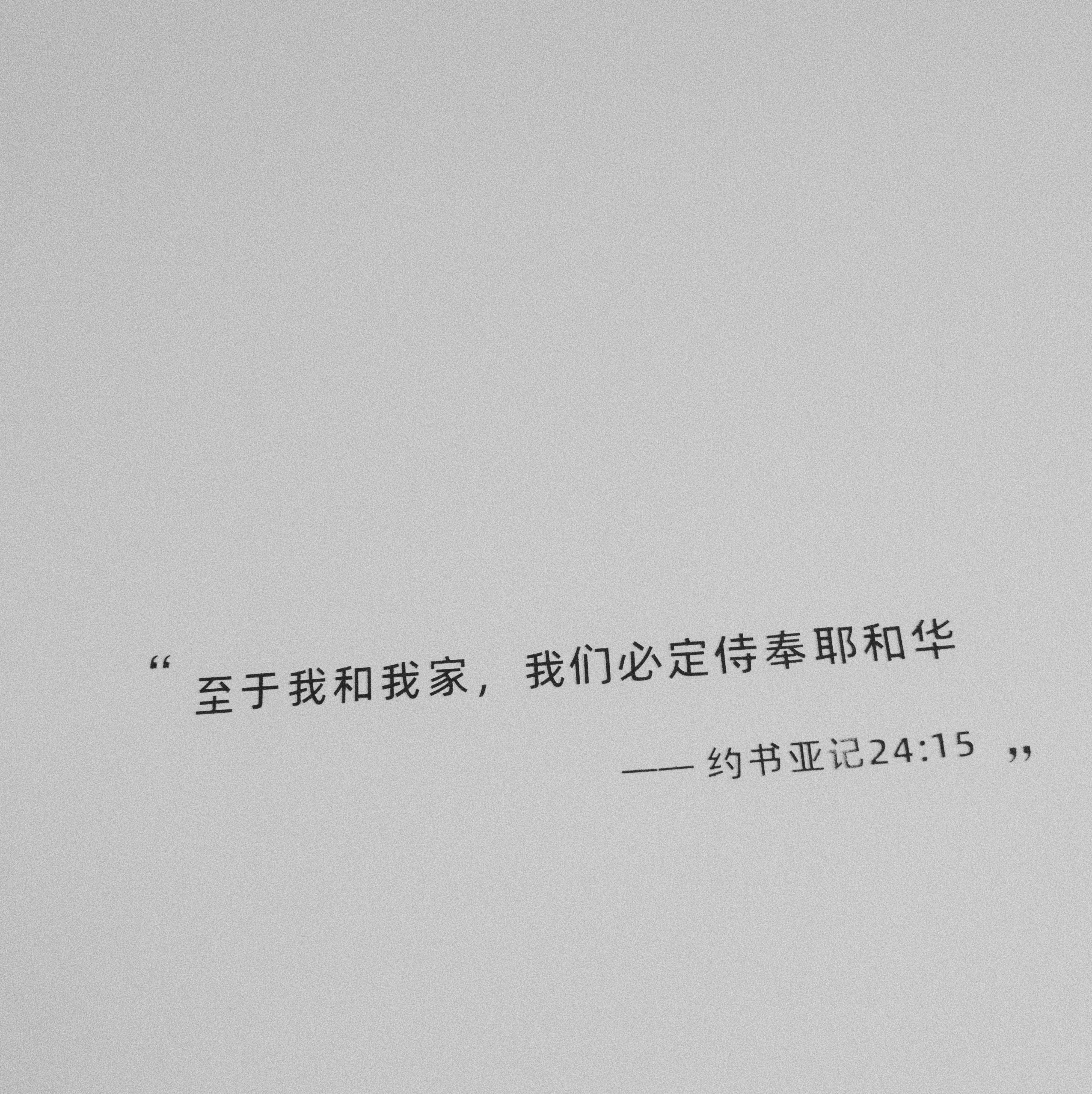 Joshua Bible Verse Wall Decor 约书亚记至于我和我家中文黑色墙贴