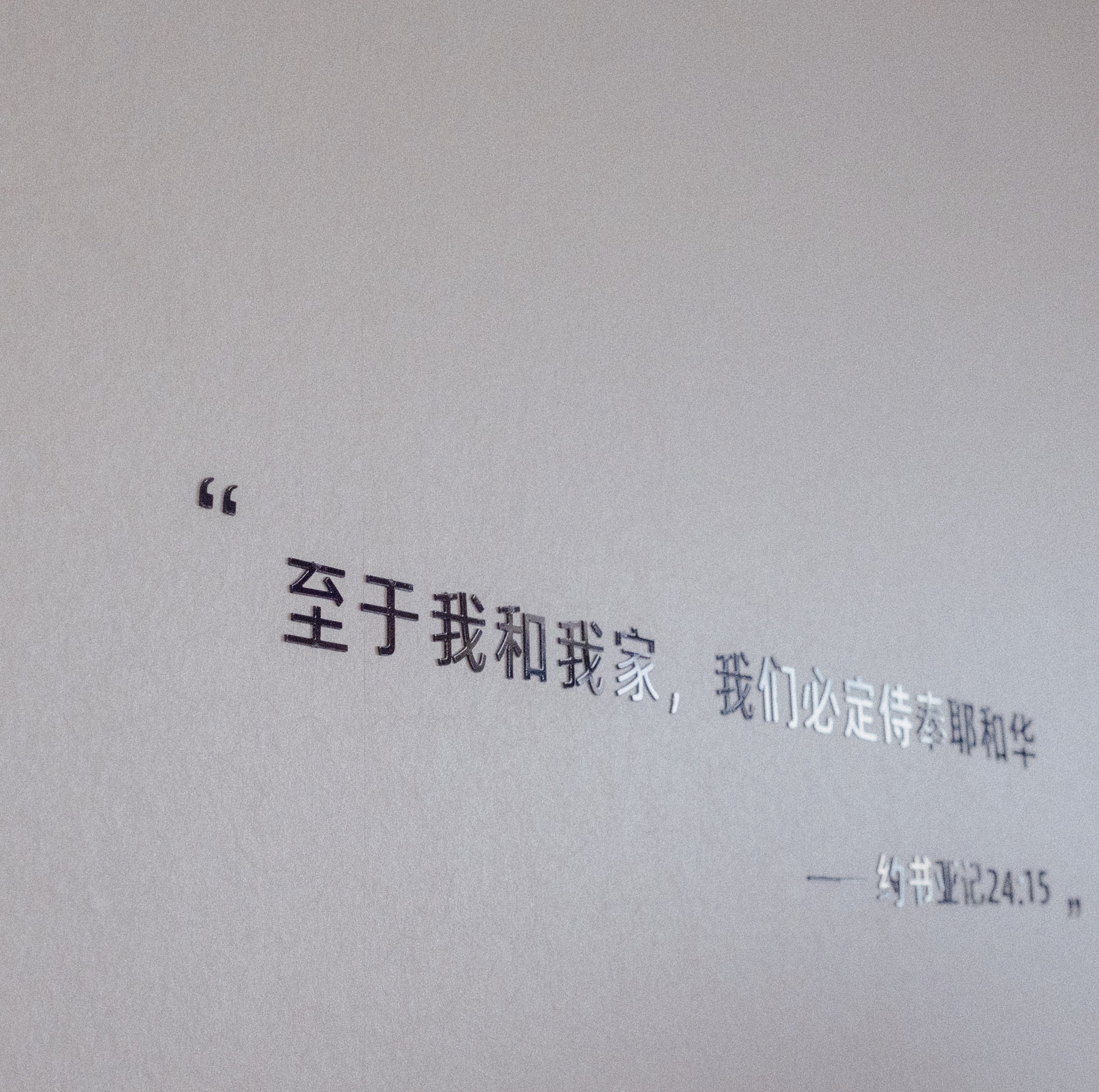 Joshua Bible Verse Wall Decor 约书亚记至于我和我家中文黑色墙贴