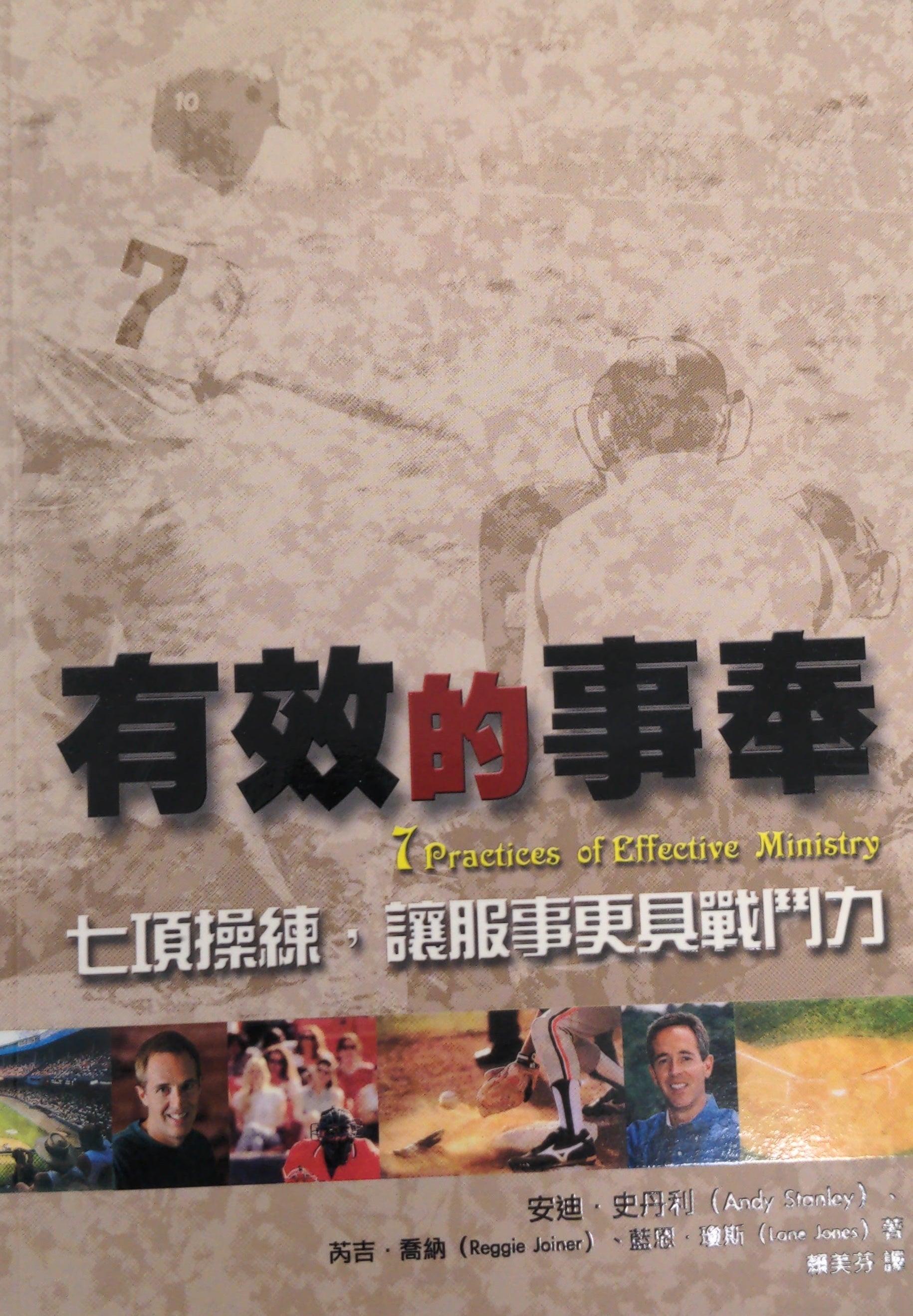 有效的事奉 7 Practices of Effective Ministry