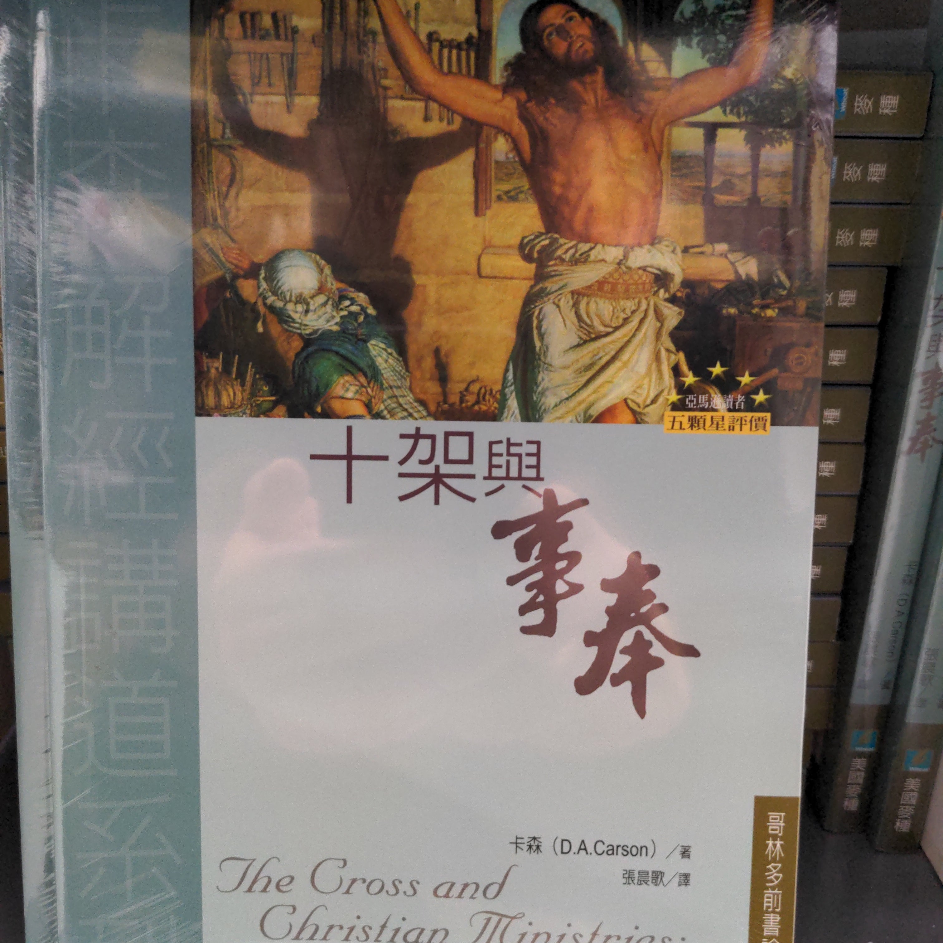 十架與事奉 -- The Cross and Christian Ministries