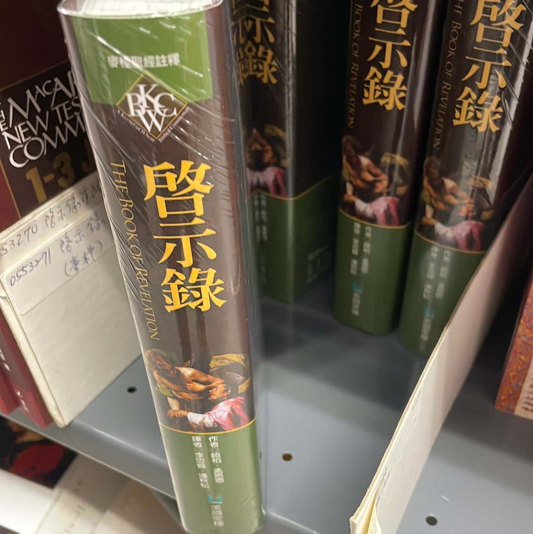 啟示錄 -- The Book of Revelation