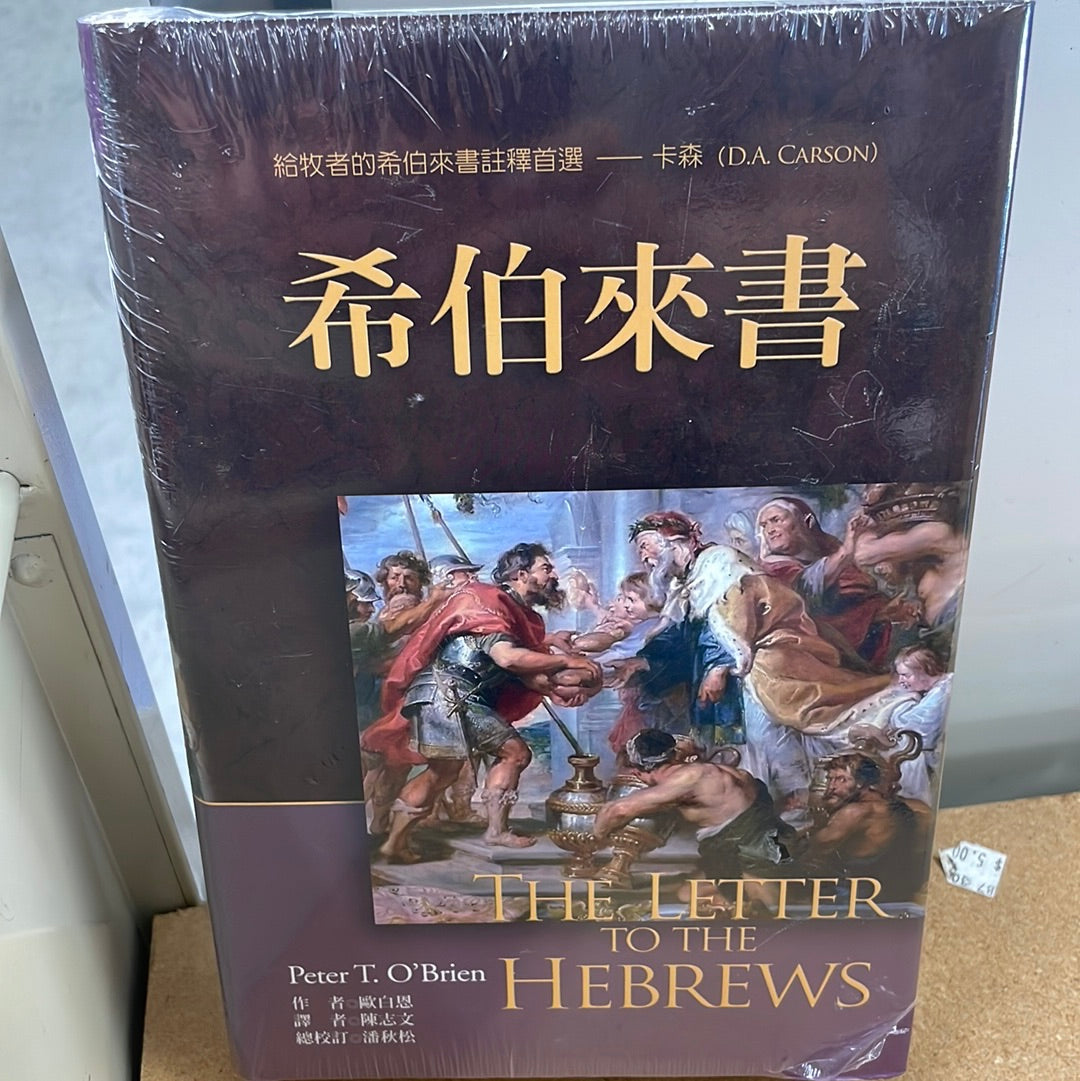 希伯來書註解 -- The Letter to the Hebrews