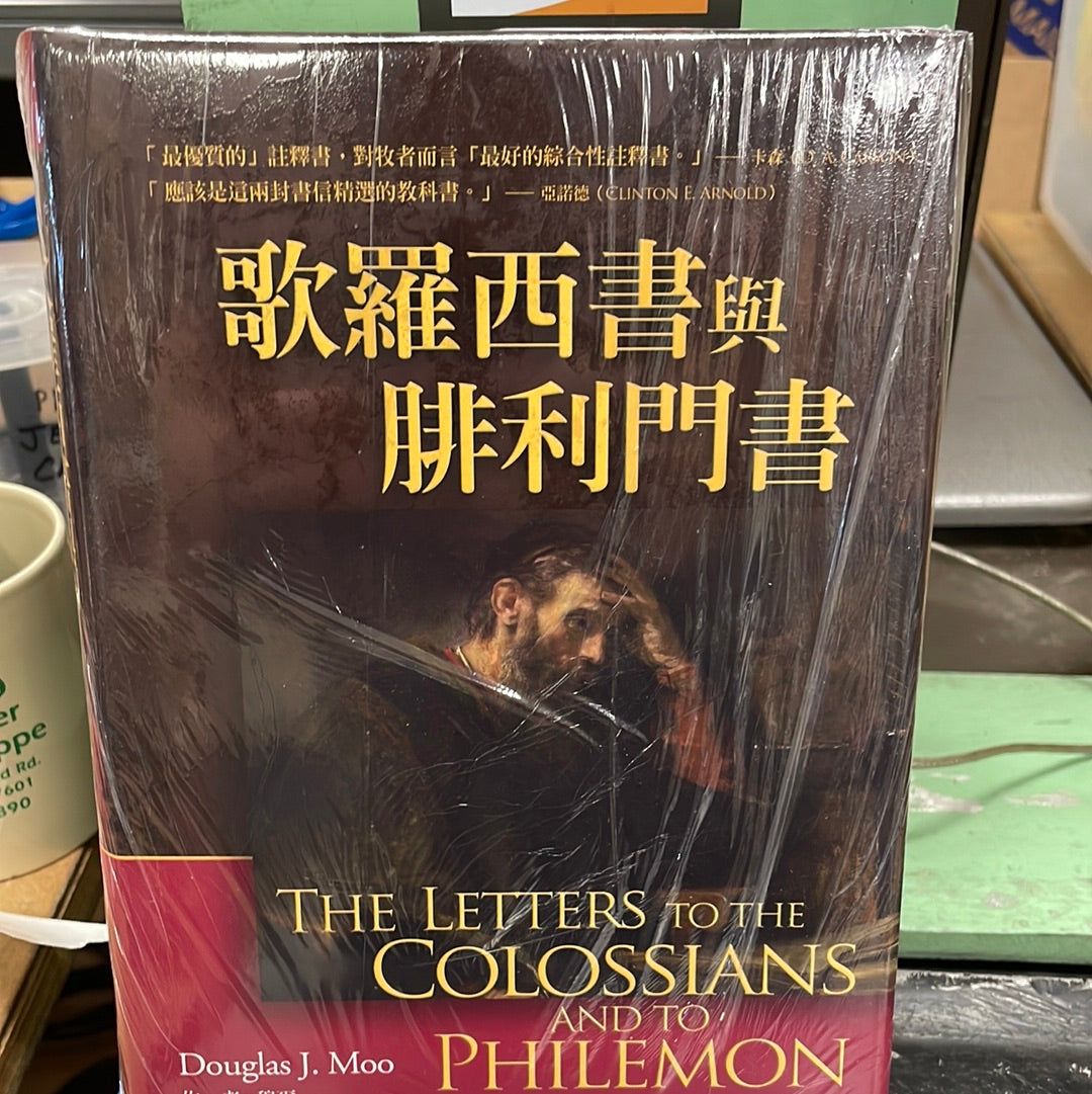 歌羅西書與腓利門書註解 The Letters to the Colossians and to Philemon